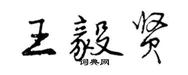 曾慶福王毅賢行書個性簽名怎么寫