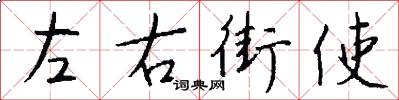 左右街使怎么寫好看