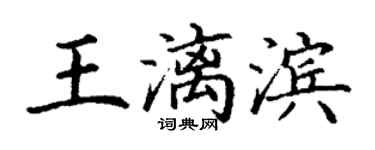 丁謙王漓濱楷書個性簽名怎么寫