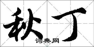 胡問遂秋丁行書怎么寫