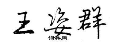 曾慶福王姿群行書個性簽名怎么寫