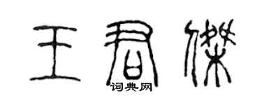 陳聲遠王君傑篆書個性簽名怎么寫