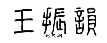 曾慶福王振韻篆書個性簽名怎么寫
