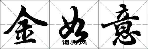 胡問遂金如意行書怎么寫