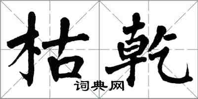 翁闓運枯乾楷書怎么寫