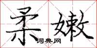 龐中華柔嫩楷書怎么寫