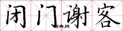 丁謙閉門謝客楷書怎么寫
