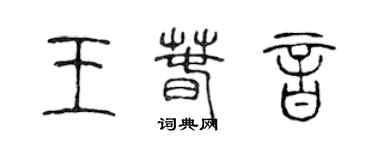 陳聲遠王春音篆書個性簽名怎么寫