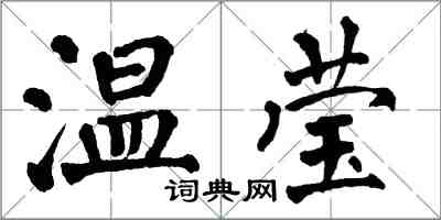 翁闓運溫瑩楷書怎么寫