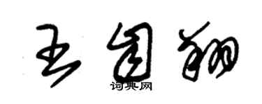 朱錫榮王自翔草書個性簽名怎么寫