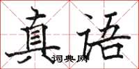 駱恆光真語楷書怎么寫