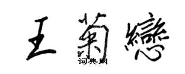 王正良王菊戀行書個性簽名怎么寫