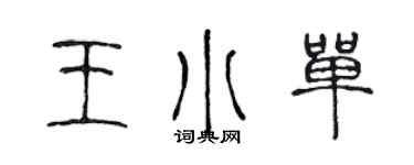 陳聲遠王小單篆書個性簽名怎么寫