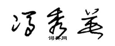 朱錫榮馮秀英草書個性簽名怎么寫