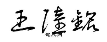 曾慶福王陸銘草書個性簽名怎么寫