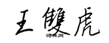 王正良王雙虎行書個性簽名怎么寫