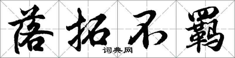 胡問遂落拓不羈行書怎么寫