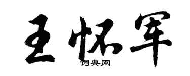胡問遂王懷軍行書個性簽名怎么寫