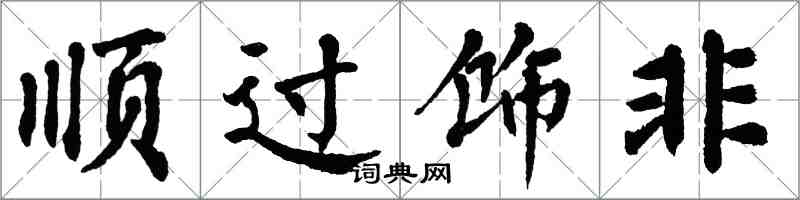 翁闓運順過飾非楷書怎么寫