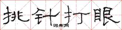 駱恆光挑針打眼隸書怎么寫