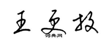 梁錦英王更放草書個性簽名怎么寫