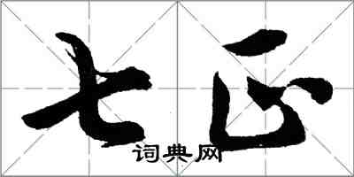 胡問遂七正行書怎么寫