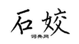 何伯昌石姣楷書個性簽名怎么寫