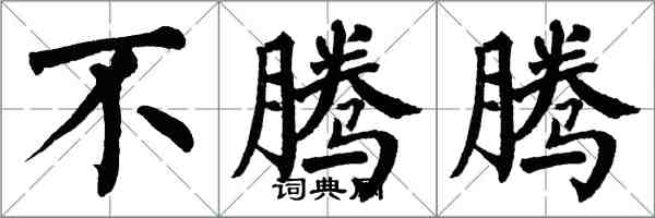 翁闓運不騰騰楷書怎么寫