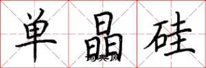 荊霄鵬單晶矽楷書怎么寫