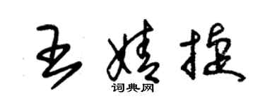 朱錫榮王婧捷草書個性簽名怎么寫