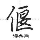 田英章寫的硬筆行書偃