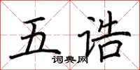 荊霄鵬五誥楷書怎么寫