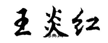 胡問遂王炎紅行書個性簽名怎么寫