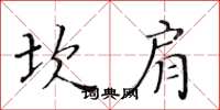 黃華生坎肩楷書怎么寫