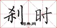 田英章剎時楷書怎么寫