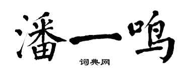 翁闓運潘一鳴楷書個性簽名怎么寫