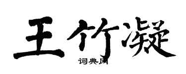 翁闓運王竹凝楷書個性簽名怎么寫