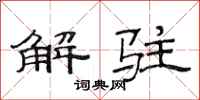 范連陞解駐隸書怎么寫