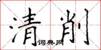 侯登峰清削楷書怎么寫