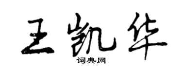 曾慶福王凱華行書個性簽名怎么寫