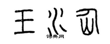 曾慶福王水仙篆書個性簽名怎么寫