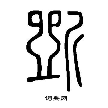 說文解字寫的斲