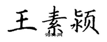 丁謙王素潁楷書個性簽名怎么寫