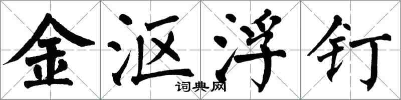 翁闓運金漚浮釘楷書怎么寫