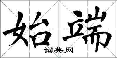 翁闓運始端楷書怎么寫