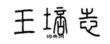 曾慶福王培志篆書個性簽名怎么寫