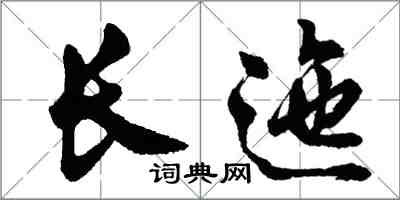 胡問遂長迤行書怎么寫