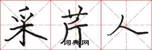 駱恆光採芹人楷書怎么寫