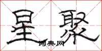 駱恆光星聚隸書怎么寫