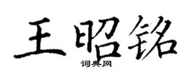 丁謙王昭銘楷書個性簽名怎么寫